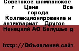 Советское шампанское 1961 г.  › Цена ­ 50 000 - Все города Коллекционирование и антиквариат » Другое   . Ненецкий АО,Белушье д.